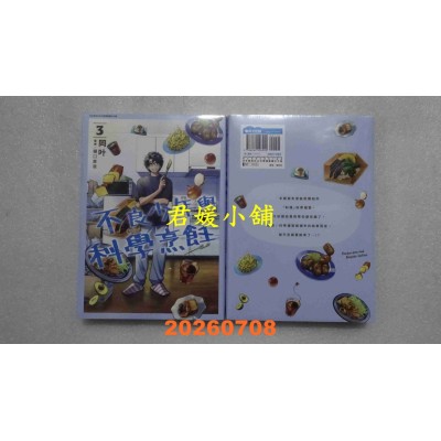 空运版  青文  不良少年与科学烹饪(03)  作者： 冈叶(全新)