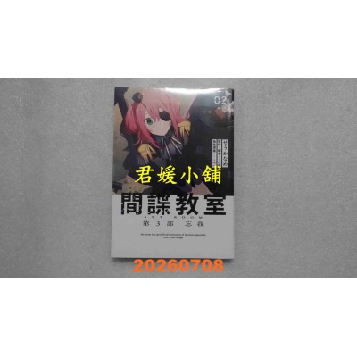 空运版  青文  间谍教室 第3部 忘我(02)END  作者： せうかなめ(全新)
