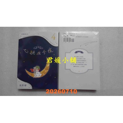 空运版  长鸿  心跳在今夜 爱藏版 4  作者： 池野恋(全新)