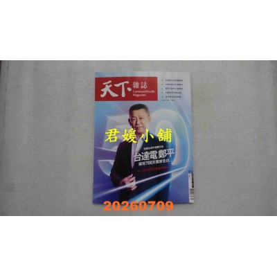 空运版  天下杂志 2026/7/8 第852期  台达电郑平 接班700天独家告白(全新)