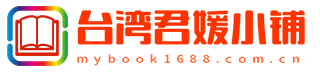 台湾君媛小铺